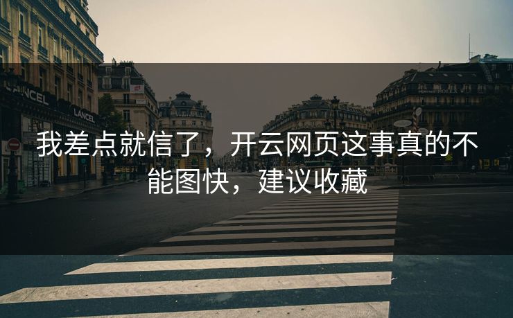 我差点就信了，开云网页这事真的不能图快，建议收藏