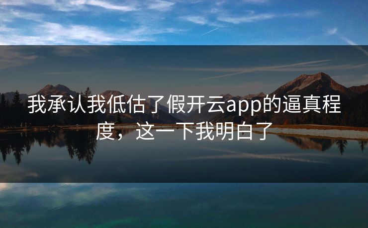 我承认我低估了假开云app的逼真程度，这一下我明白了